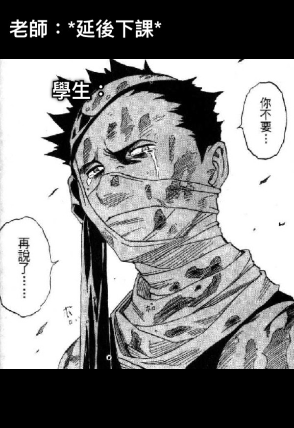 老師：*延後下課* 學生：
