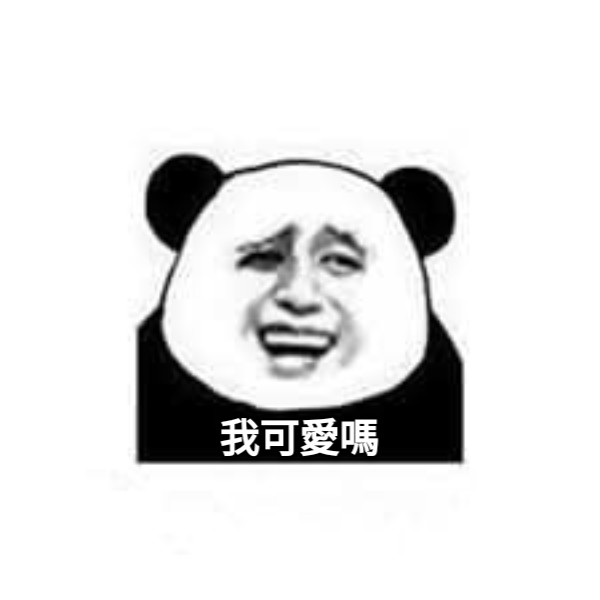 我可愛嗎