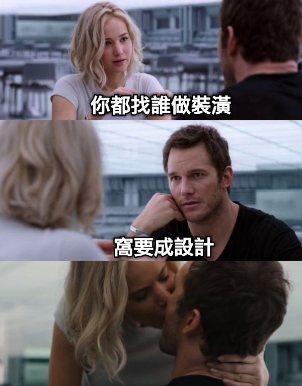 窩要成設計 你都找誰做裝潢