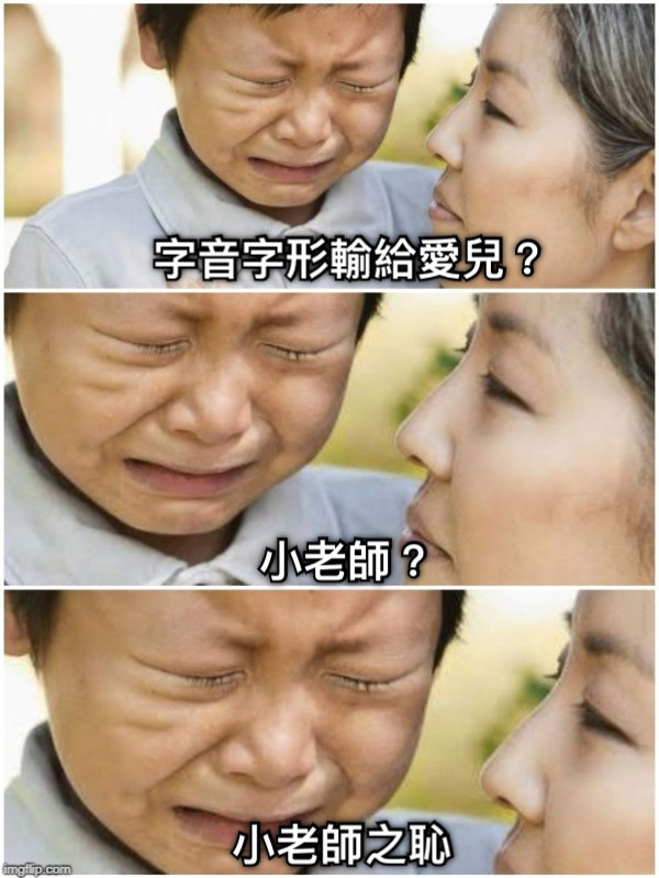 字音字形輸給愛兒？ 小老師？ 小老師之恥