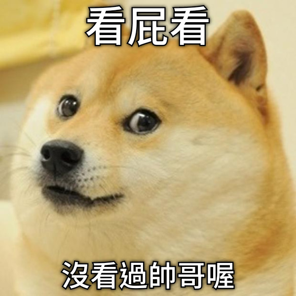 看屁看 沒看過帥哥喔
