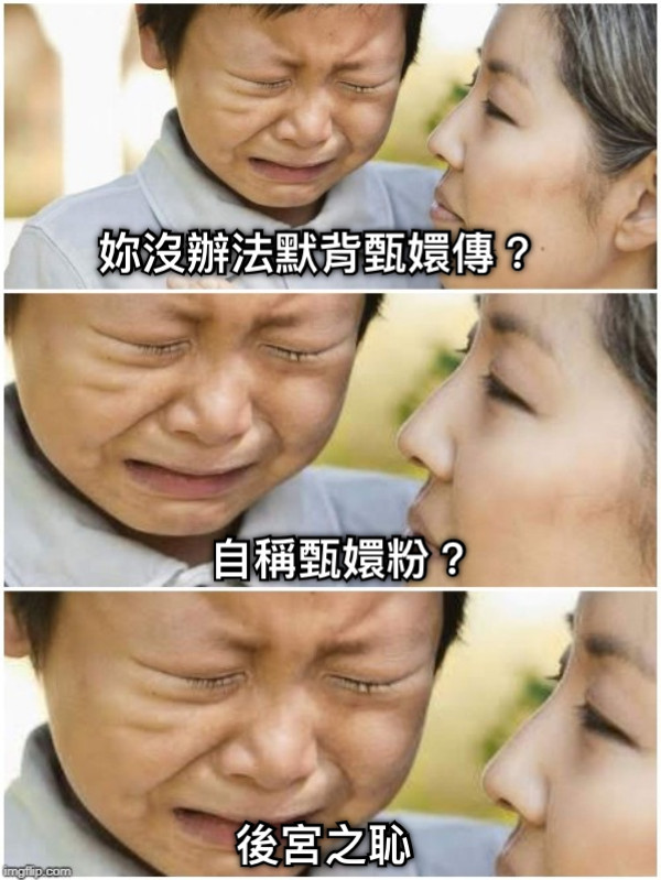 妳沒辦法默背甄嬛傳？ 自稱甄嬛粉？ 後宮之恥