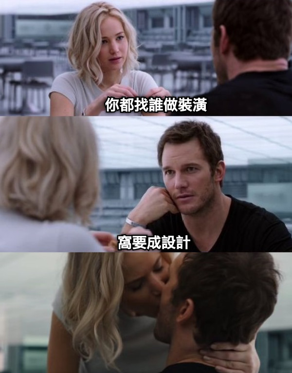 窩要成設計 你都找誰做裝潢