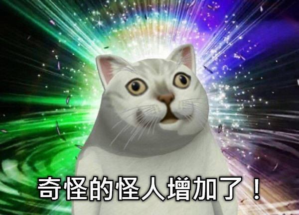 奇怪的怪人增加了！
