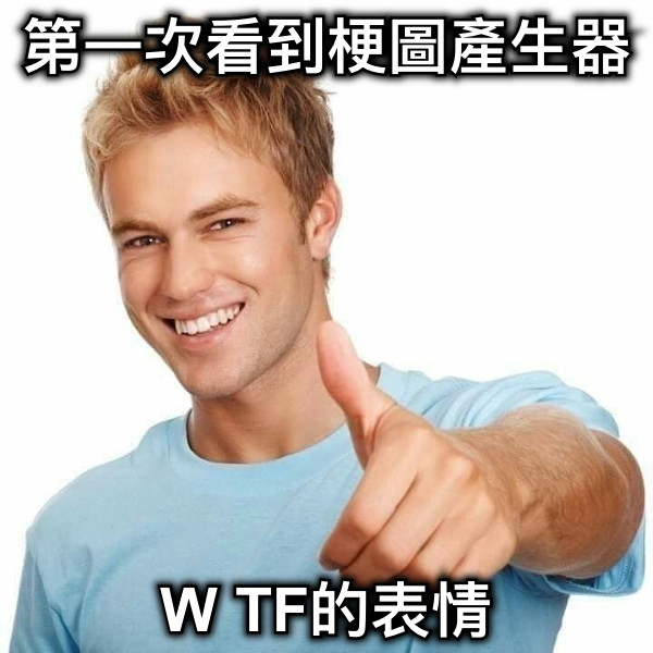 第一次看到梗圖產生器 W TF的表情