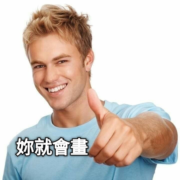 妳就會畫