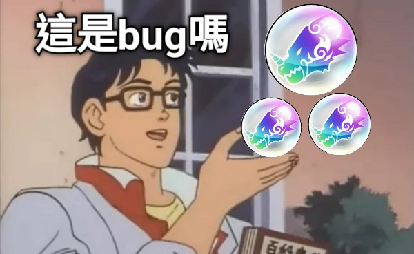 這是bug嗎