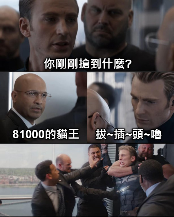 你剛剛搶到什麼? 81000的貓王 拔~插~頭~嚕