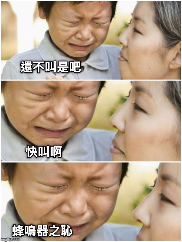 快叫啊 蜂鳴器之恥 還不叫是吧