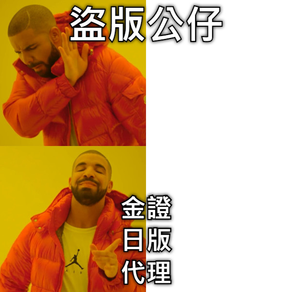 盜版公仔 金證 日版 代理