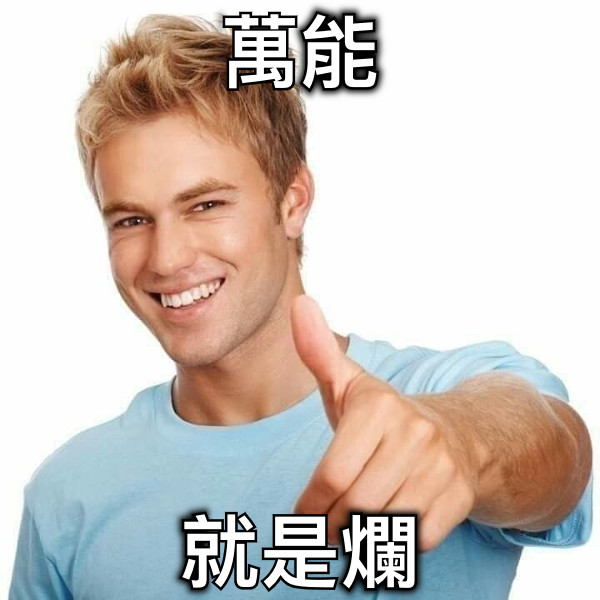 萬能 就是爛