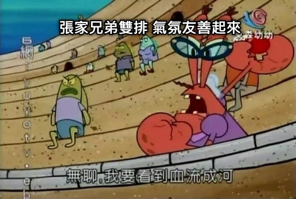 張家兄弟雙排 氣氛友善起來