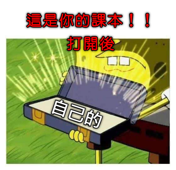 這是你的課本！！ 打開後 自己的