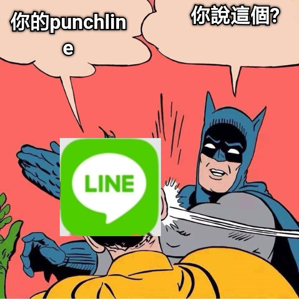 你的punchline 你說這個?