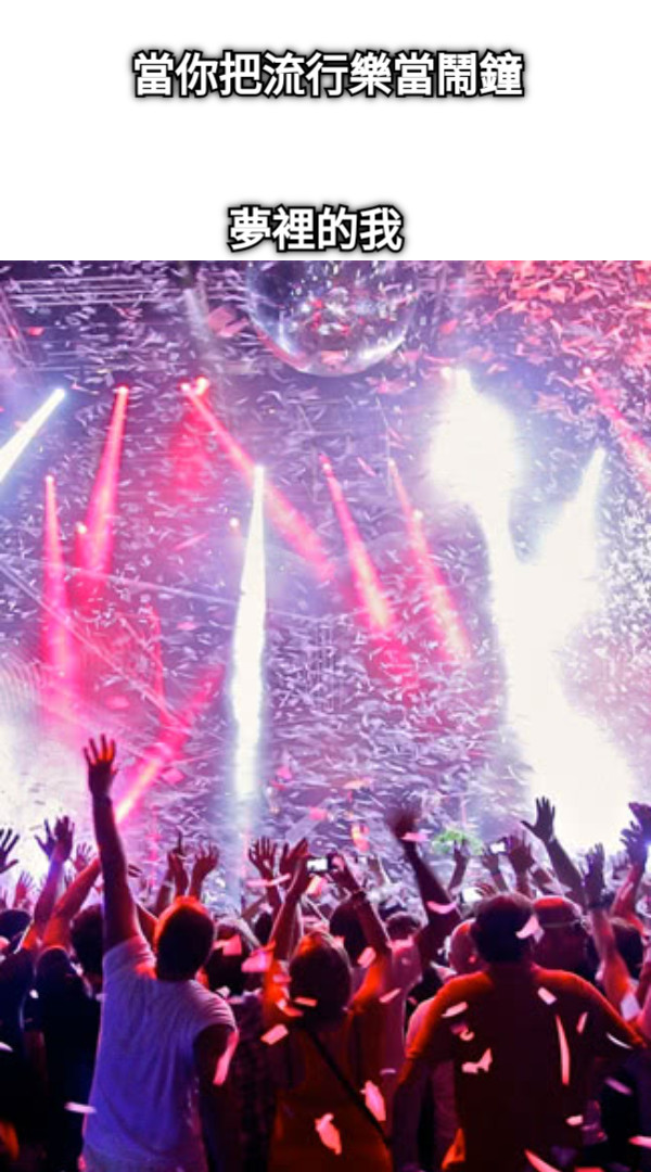 當你把流行樂當鬧鐘 夢裡的我