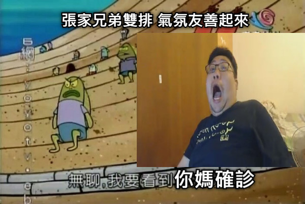 張家兄弟雙排 氣氛友善起來 你媽確診