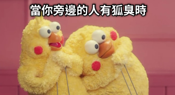 當你旁邊的人有狐臭時