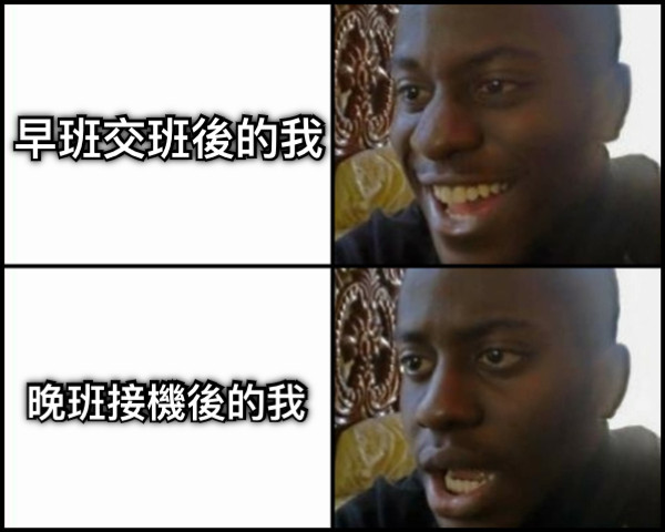 早班交班後的我 晚班接機後的我