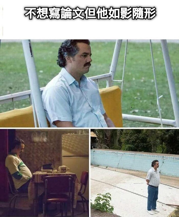 不想寫論文但他如影隨形