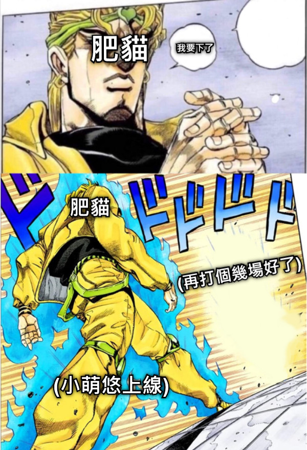 肥貓  我要下了 肥貓 (小萌悠上線) (再打個幾場好了)
