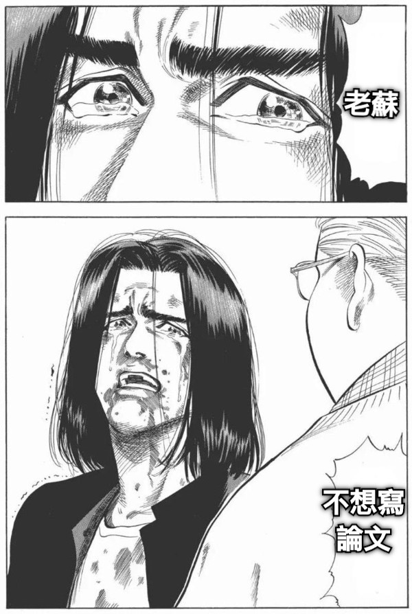 老蘇 不想寫 論文