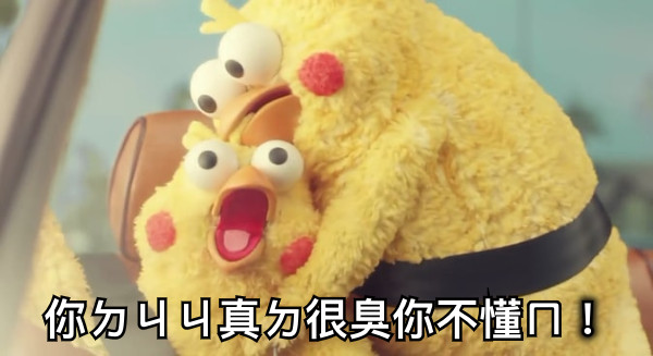 你ㄉㄐㄐ真ㄉ很臭你不懂ㄇ！