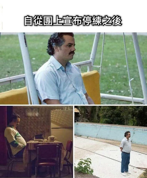 自從團上宣布停練之後