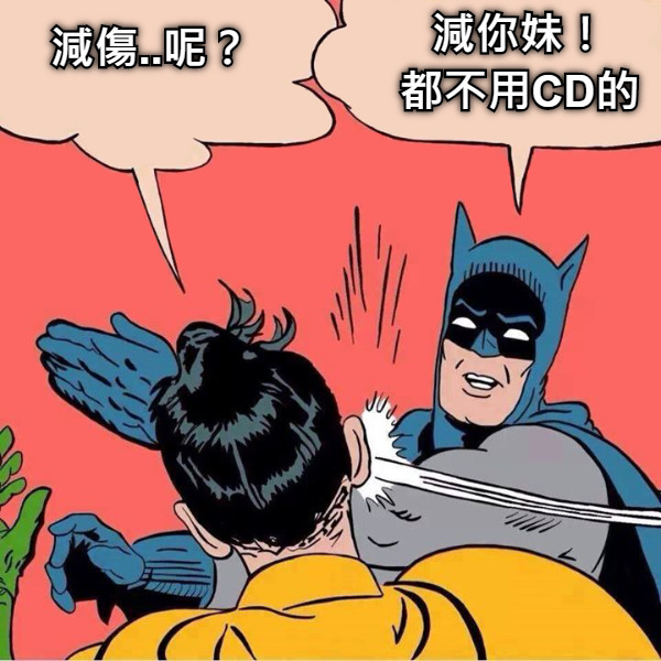 減傷..呢？ 減你妹！ 都不用CD的