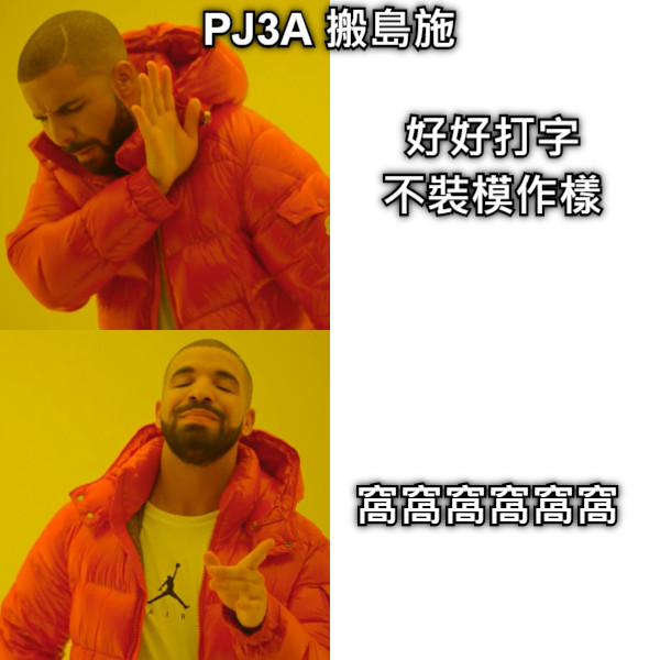 好好打字 不裝模作樣 窩窩窩窩窩窩 PJ3A 搬島施