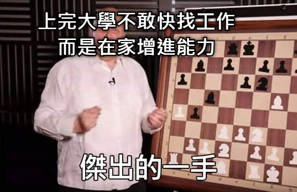 上完大學不敢快找工作 而是在家增進能力