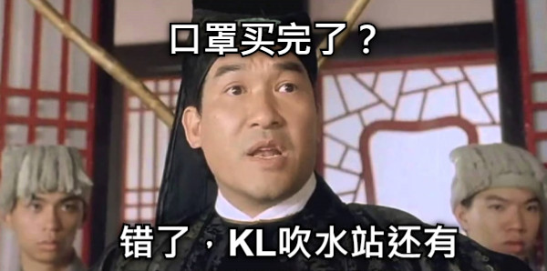 口罩买完了？ 错了，KL吹水站还有