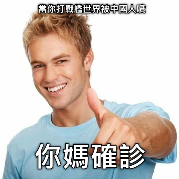 你媽確診 當你打戰艦世界被中國人噴