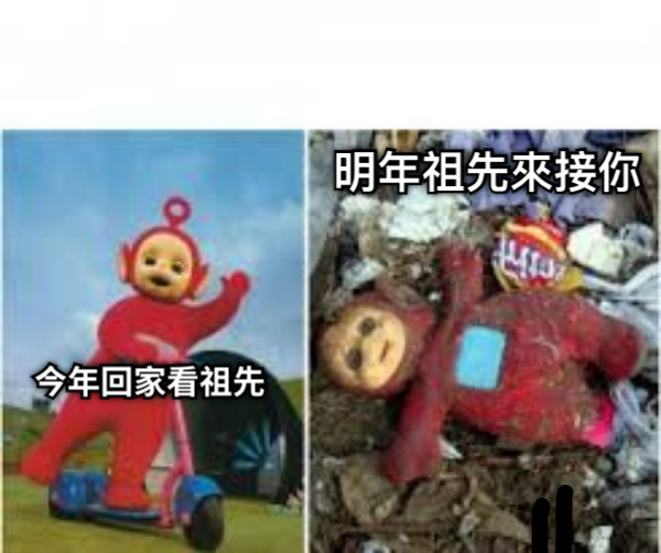 今年回家看祖先 明年祖先來接你