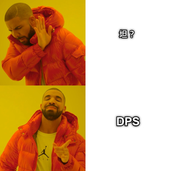 坦？ DPS