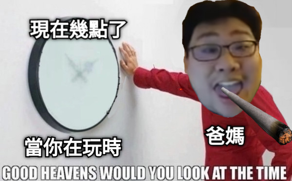 當你在玩時 爸媽 現在幾點了