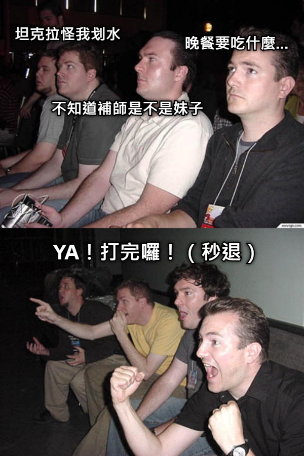 坦克拉怪我划水 YA！打完囉！（秒退） 不知道補師是不是妹子 晚餐要吃什麼...