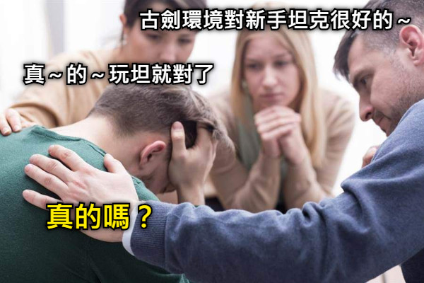 古劍環境對新手坦克很好的～ 真的嗎？ 真～的～玩坦就對了
