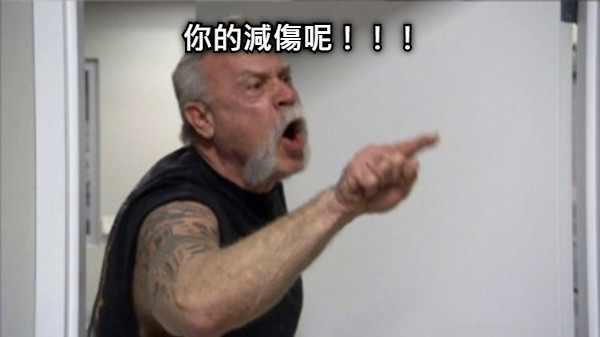 你的減傷呢！！！