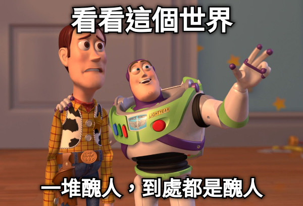 看看這個世界 一堆醜人，到處都是醜人