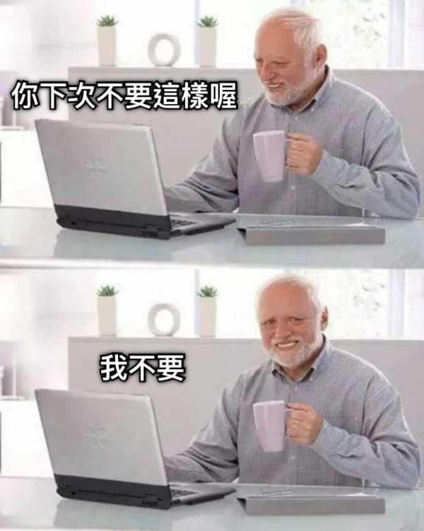 你下次不要這樣喔 我不要