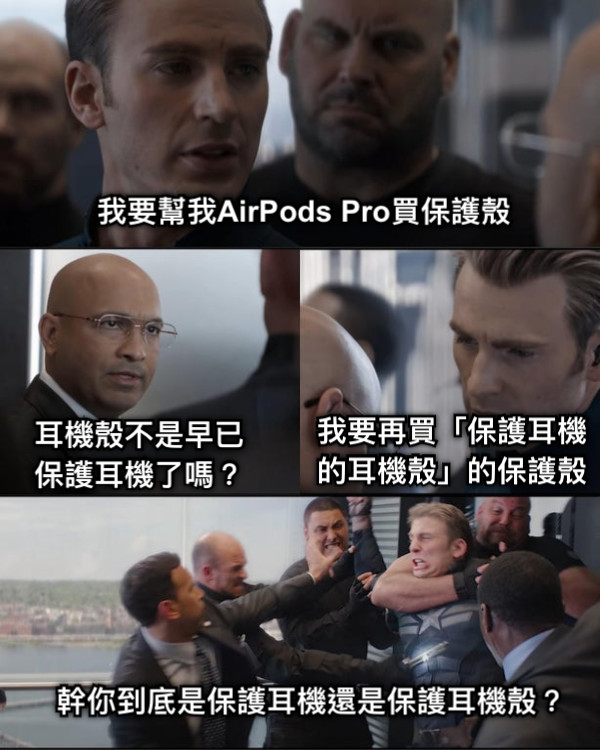 我要幫我AirPods Pro買保護殼 耳機殼不是早已保護耳機了嗎？ 我要再買「保護耳機的耳機殼」的保護殼 幹你到底是保護耳機還是保護耳機殼？