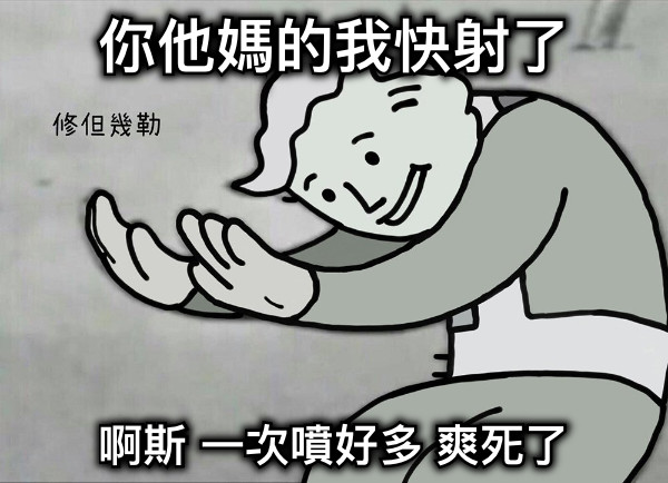 你他媽的我快射了 啊斯 一次噴好多 爽死了