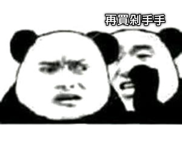 再買剁手手