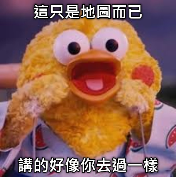 這只是地圖而已 講的好像你去過一樣