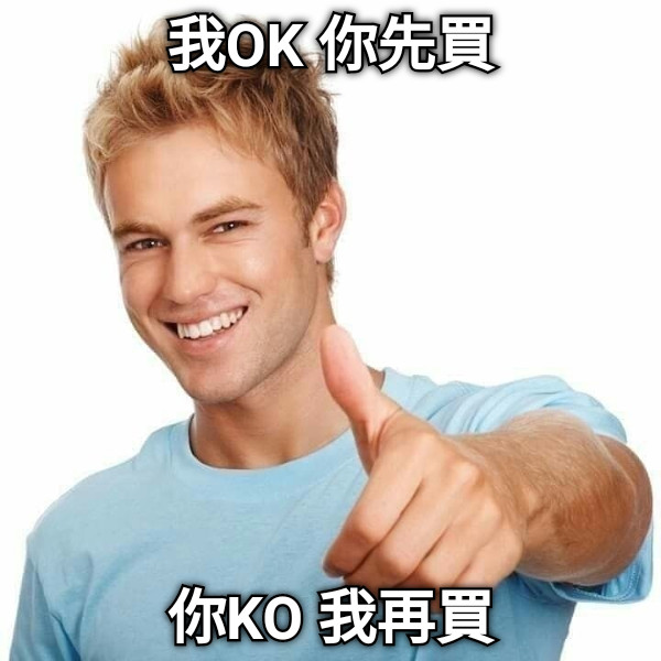 我OK 你先買 你KO 我再買