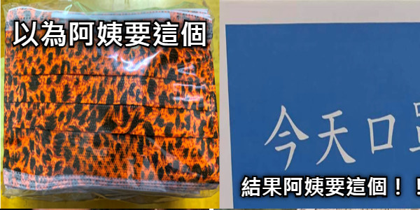 以為阿姨要這個 結果阿姨要這個！！