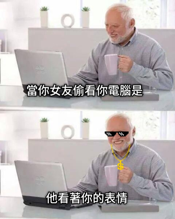 當你女友偷看你電腦是 他看著你的表情