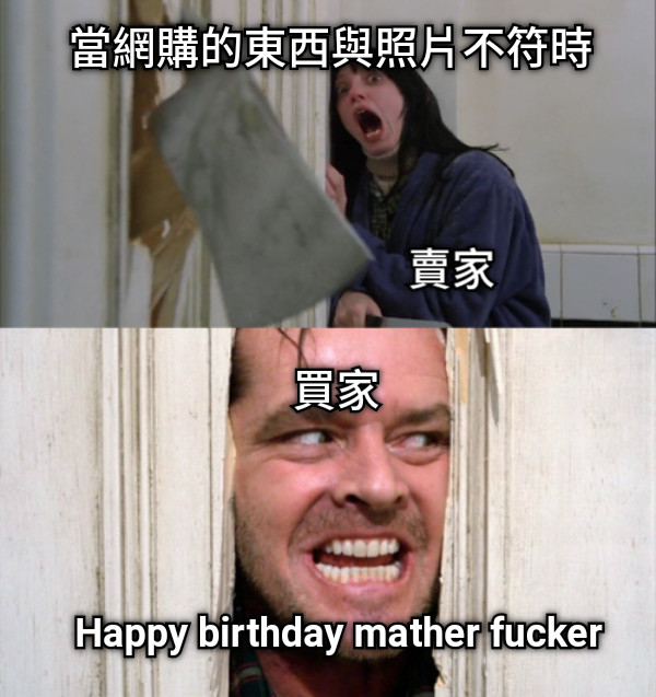 當網購的東西與照片不符時 Happy birthday mather fucker 賣家 買家