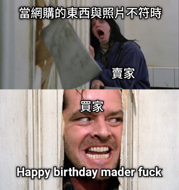 當網購的東西與照片不符時 Happy birthday mader fuck 賣家 買家