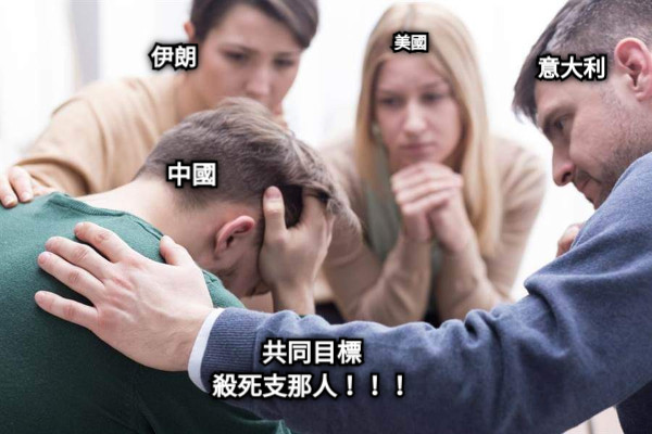 中國 意大利 伊朗 共同目標 殺死支那人！！！ 美國